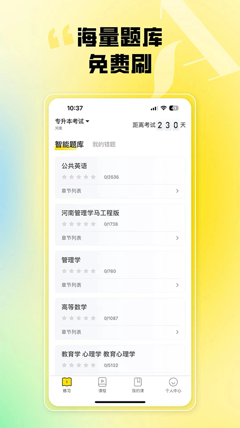 哎上课专升本app