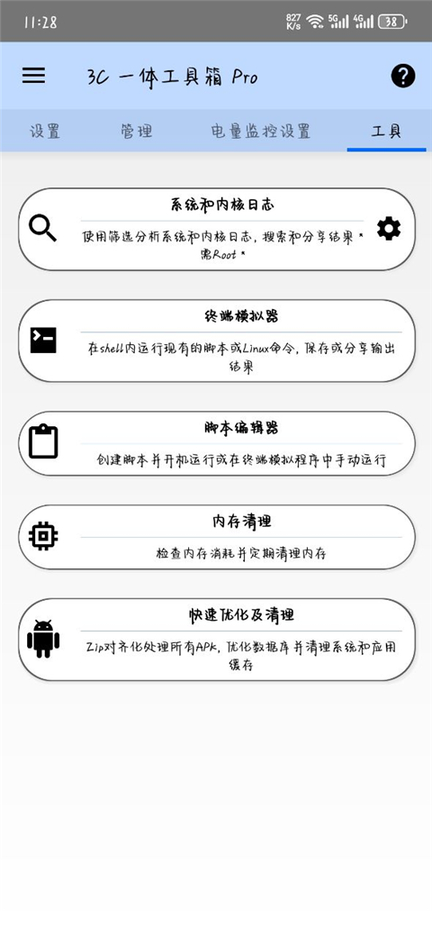 3C一体工具箱pro安卓版