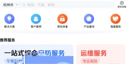 海康互联app官方版 海康互联app官方版
