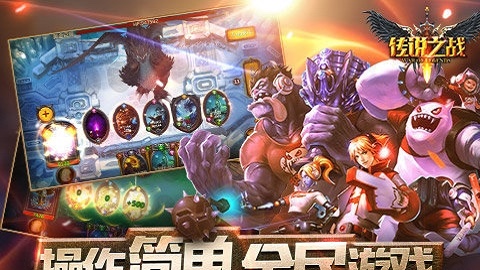 传说之战手游