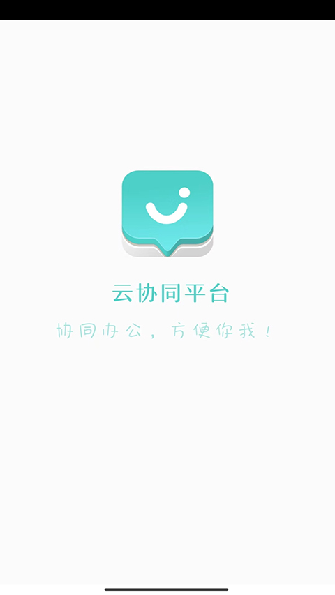 云协同平台App