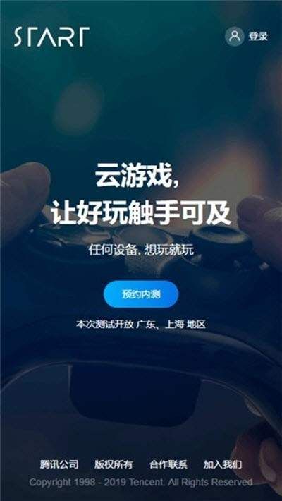 腾讯云游戏start