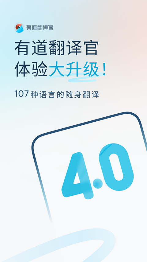 有道翻译官App