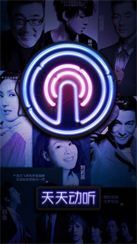 天天动听安卓版