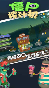 僵尸榨汁机安卓版