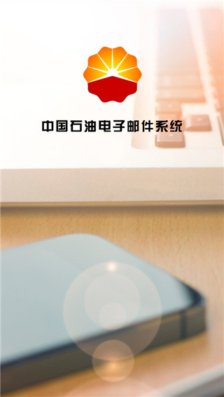 油邮中石油客户端app下载