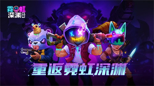 霓虹深渊无限最新版
