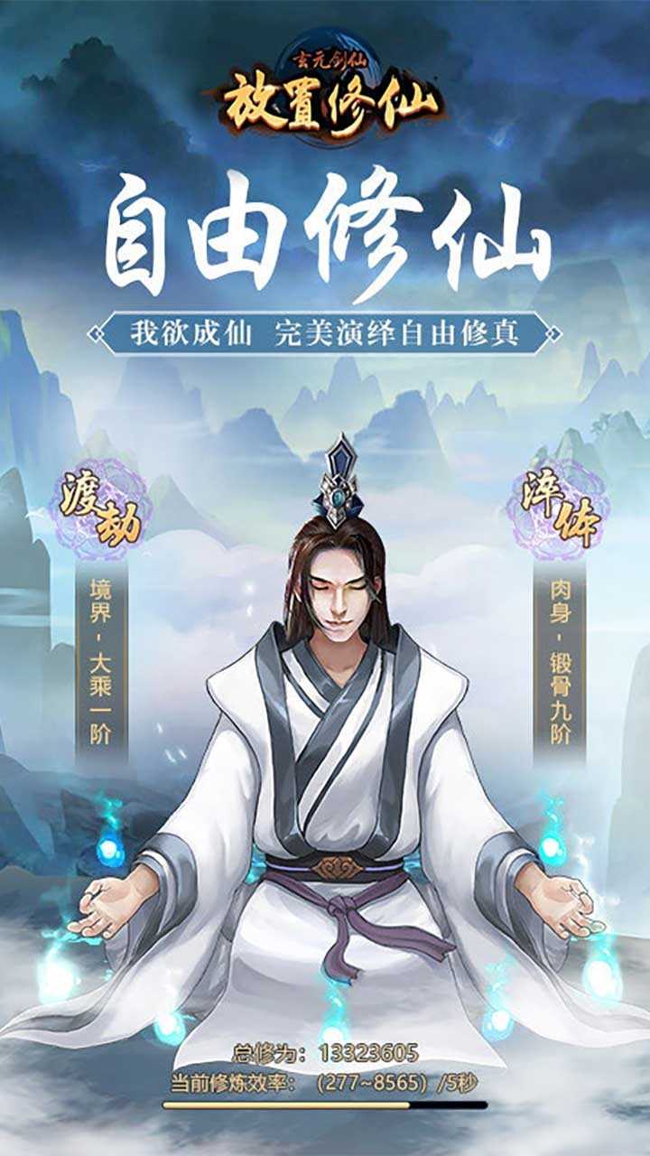 玄元剑仙变态版