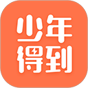少年得到app
