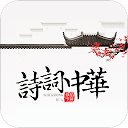 诗词中华app