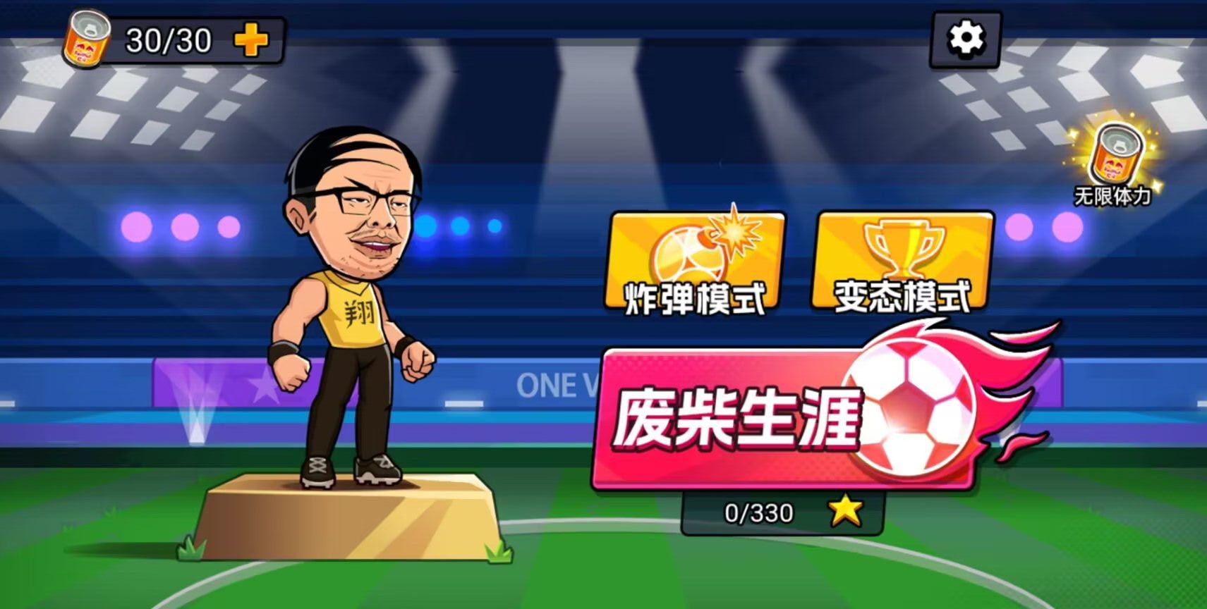 足球废柴游戏