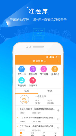 一建准题库手机版