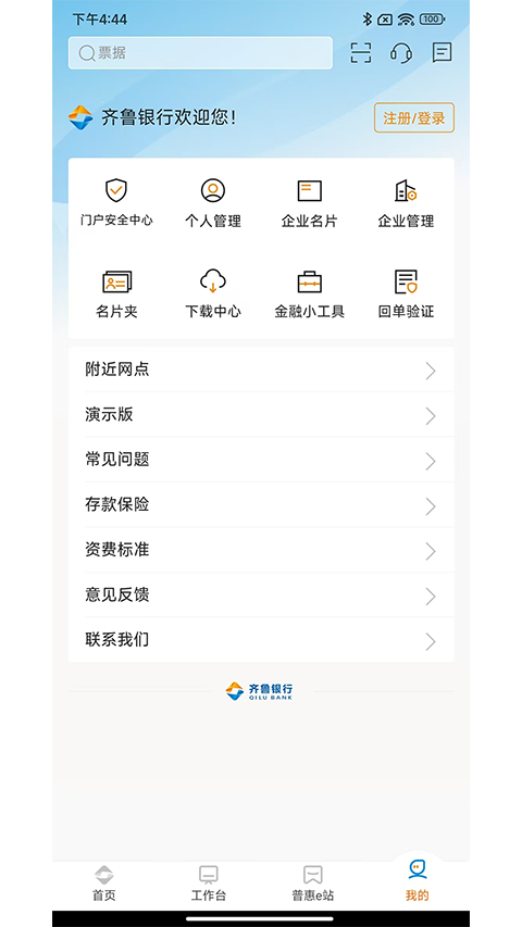 齐鲁企业银行App