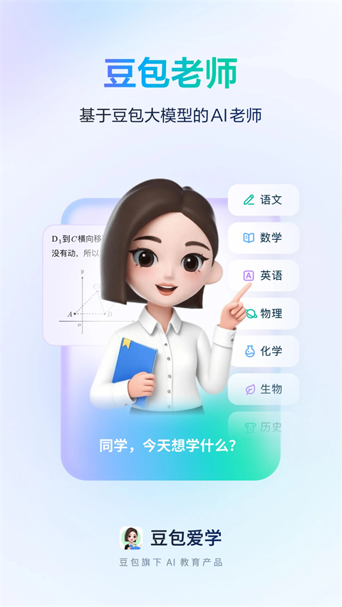 豆包爱学APP