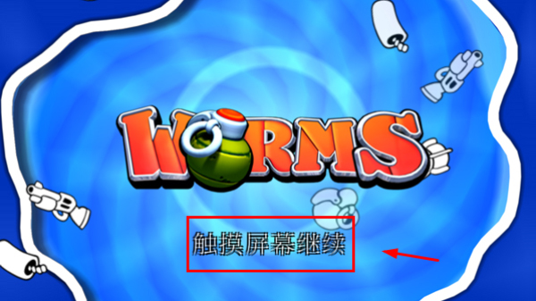 百战天虫安卓版