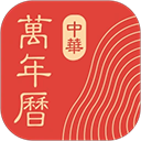 中华万年历官方正版