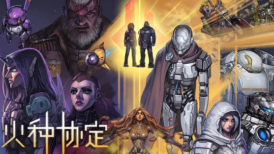 火种协定手游最新版
