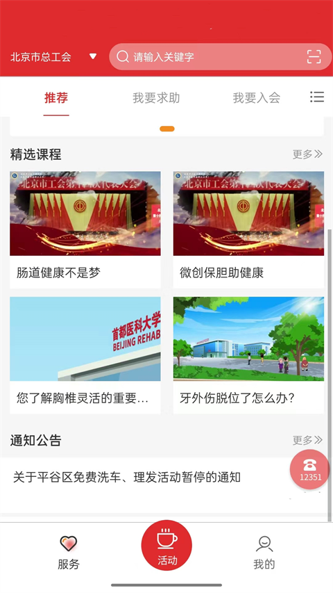 北京工会12351手机app官方版