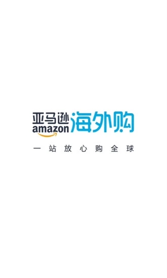 亚马逊购物app最新版