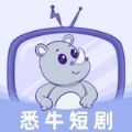 悉牛短剧2024