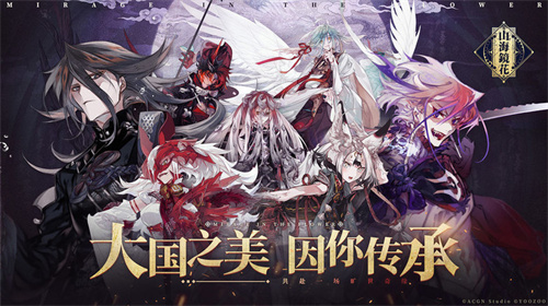 山海镜花手游