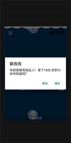 戳泡泡