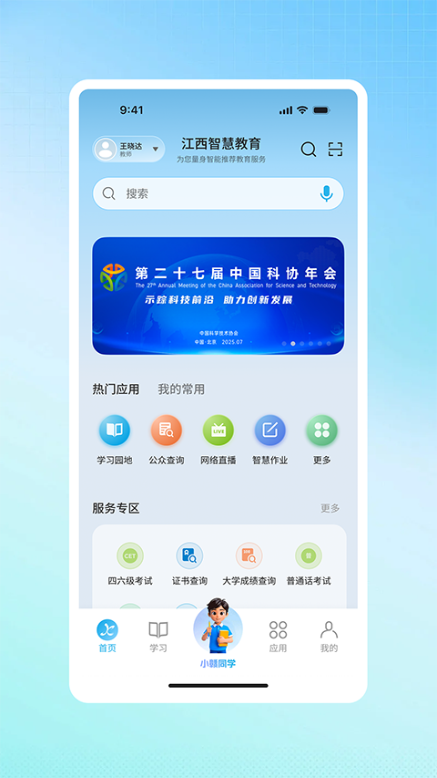 江西智慧教育App