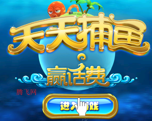 天天捕鱼赢话费游戏安卓版