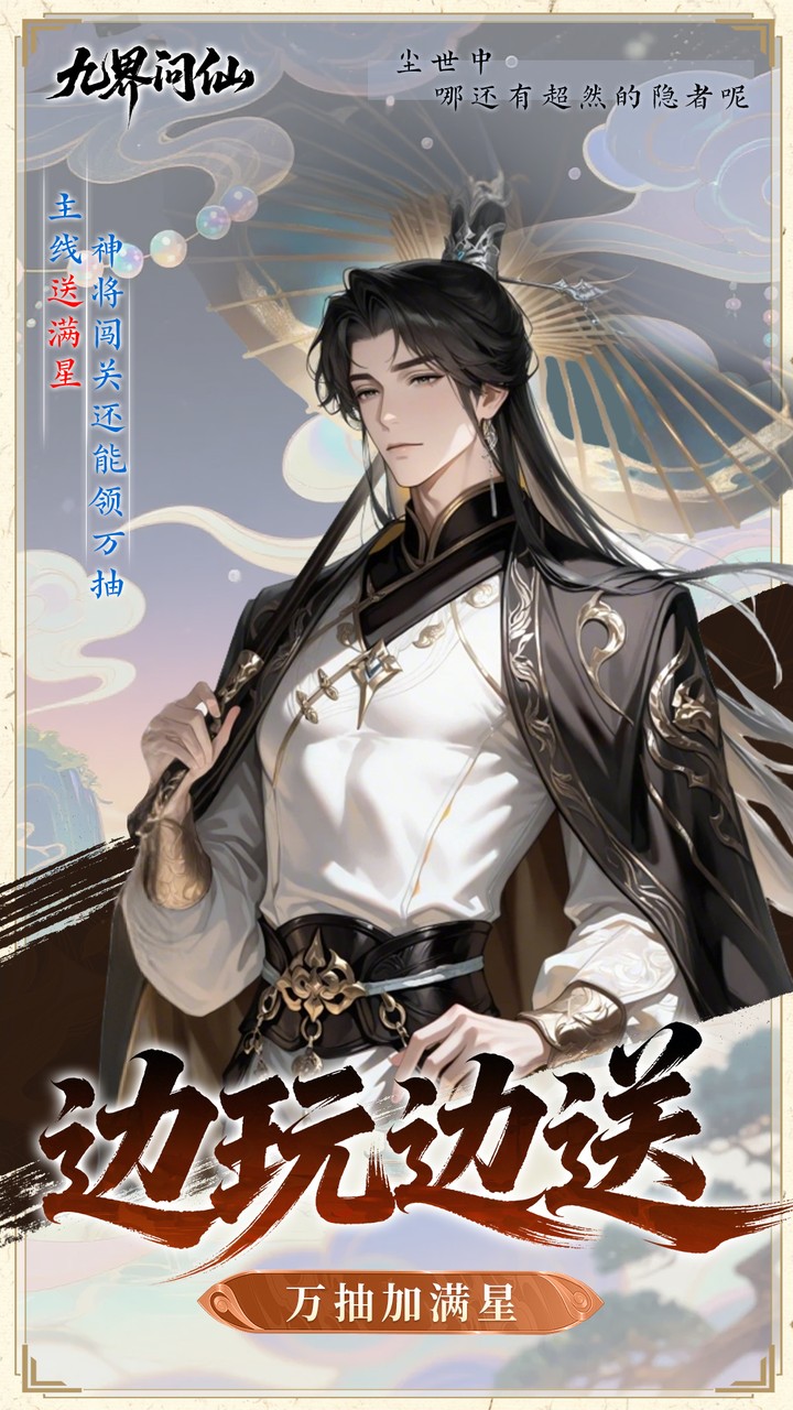 九界问仙0.05折代金买断版