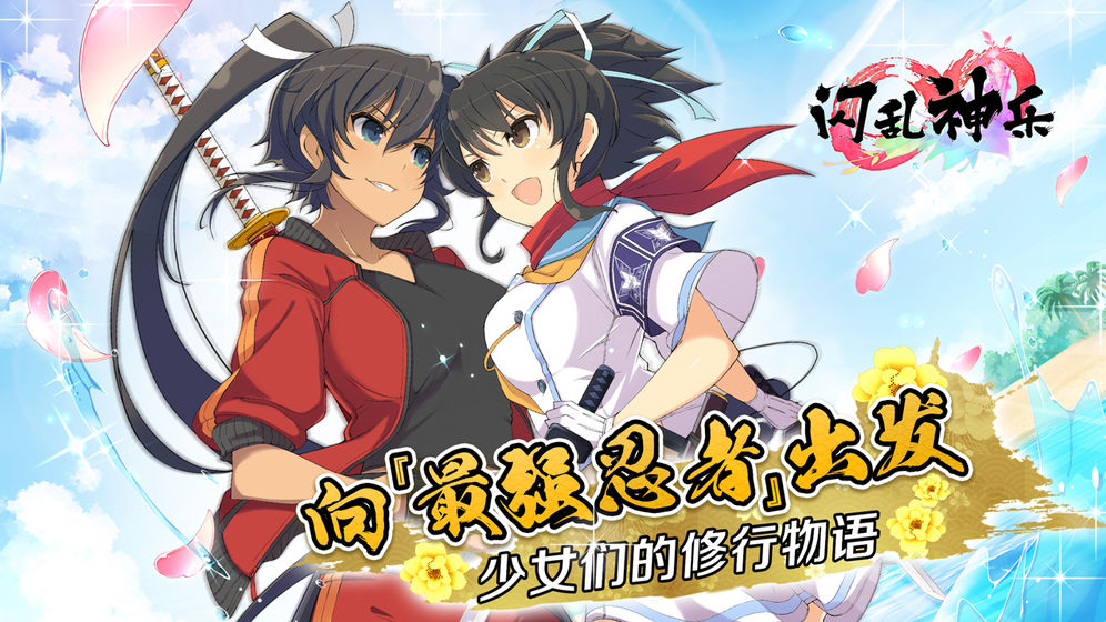 闪乱神乐游戏安卓版