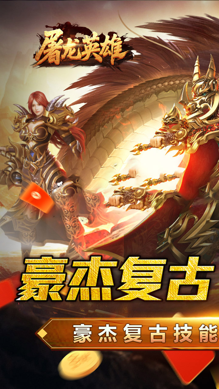 屠龙英雄豪杰复古铭文三职