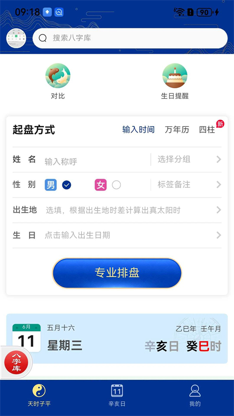 天时子平八字