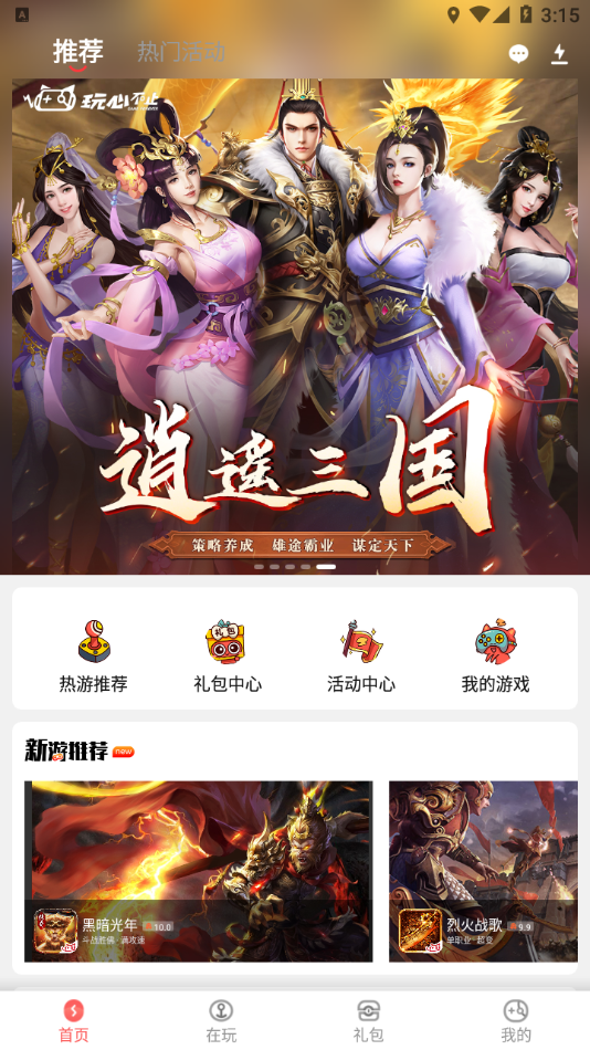 玩心手游盒子app软件