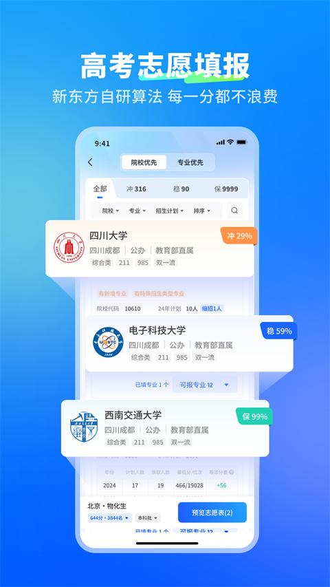 新东方志愿通App