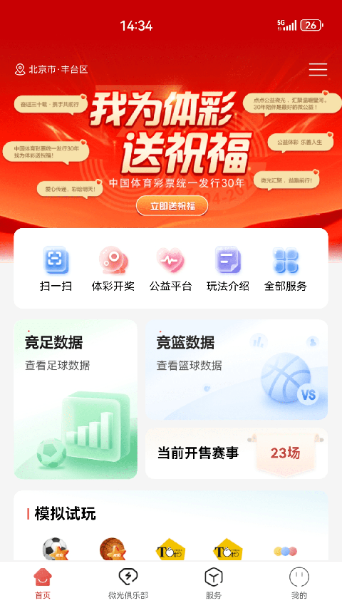 中国体育彩票App