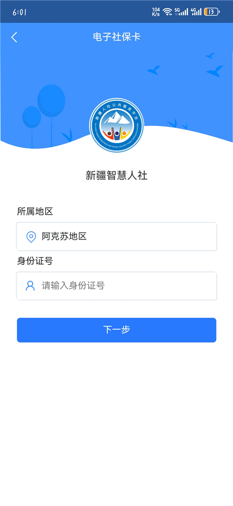 新疆智慧人社App官方版