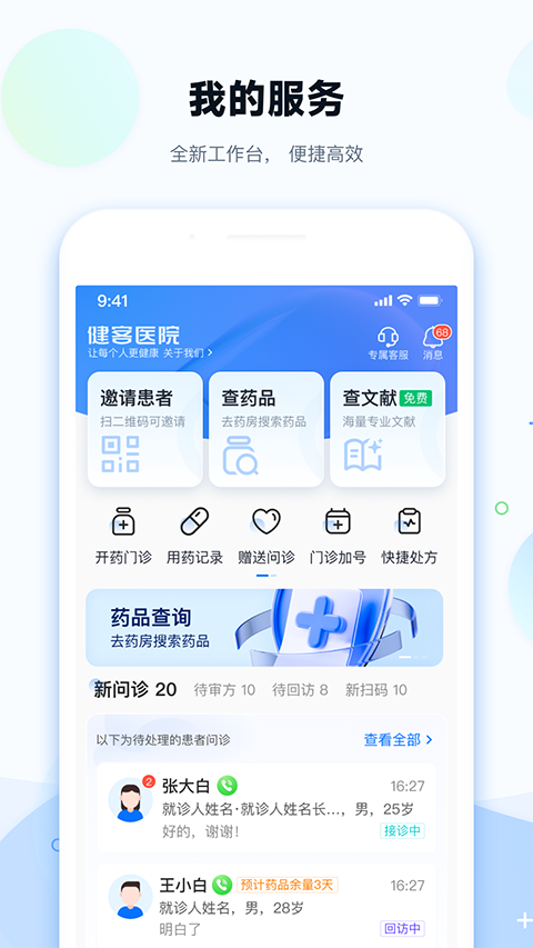 健客医院App