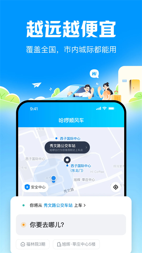 哈啰顺风车苹果版