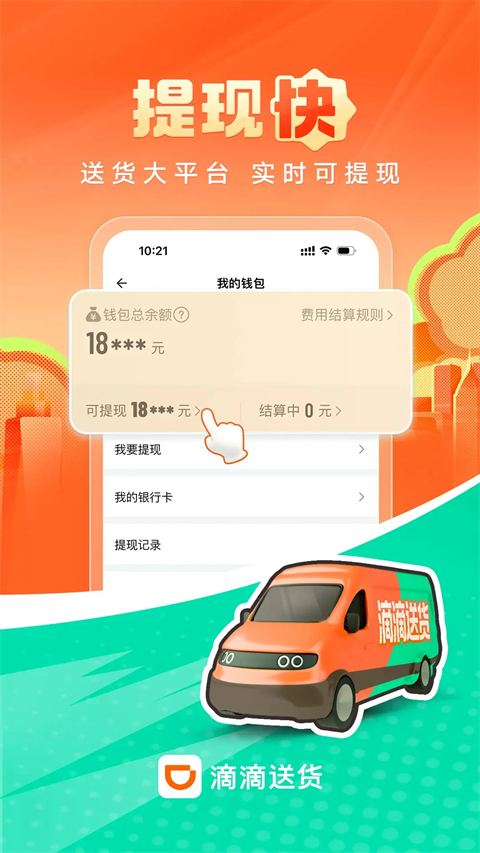 滴滴送货司机版