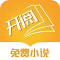 开阅小说app软件