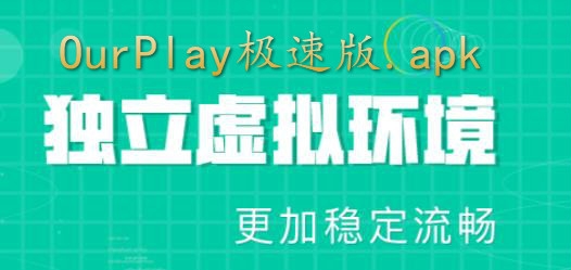 OurPlay极速版.apk