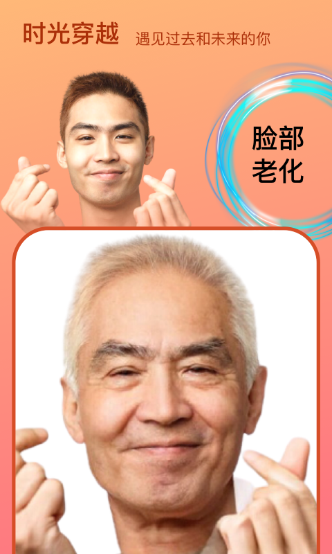 变脸时光机