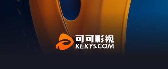可可影视kkeys官方版 可可影视kkeys官方版
