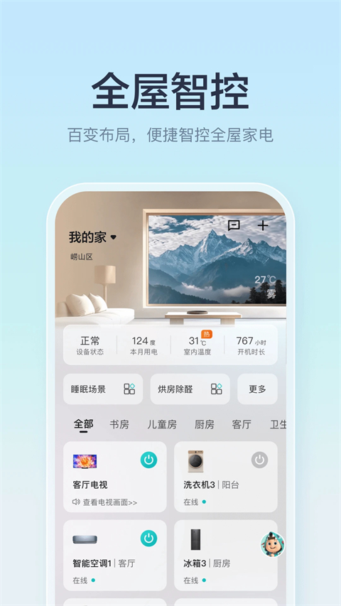 海信智能家居App