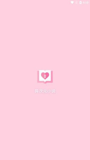 异次元小说