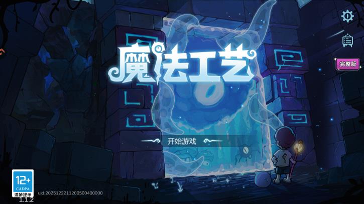 魔法工艺手游官方版