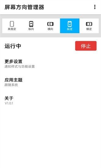 屏幕方向管理器高级版