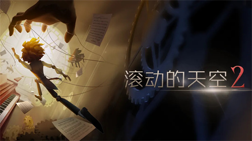 滚动的天空2