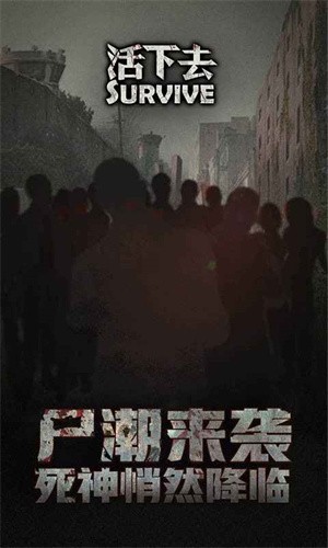 活下去手机版