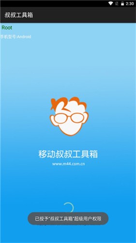 移动叔叔root工具